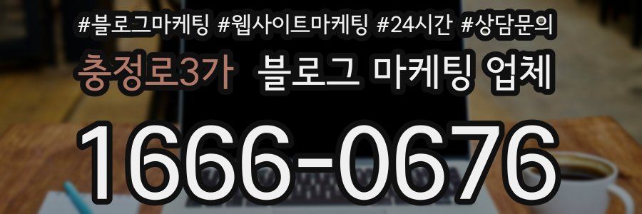 충정로3가 블로그 마케팅 업체