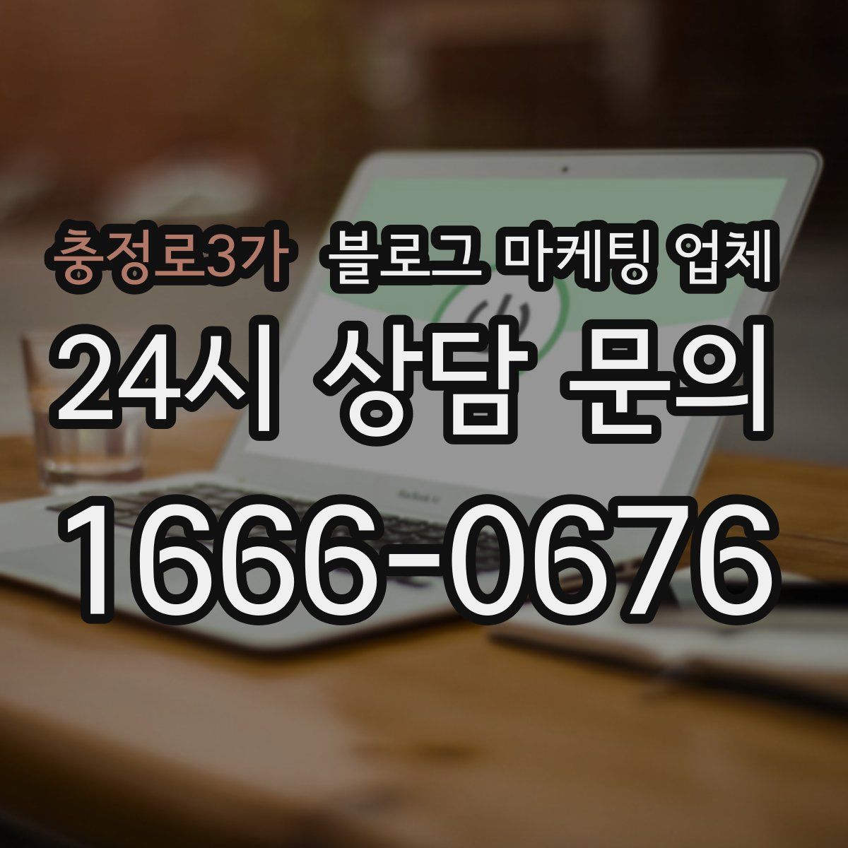 충정로3가 블로그 마케팅 업체