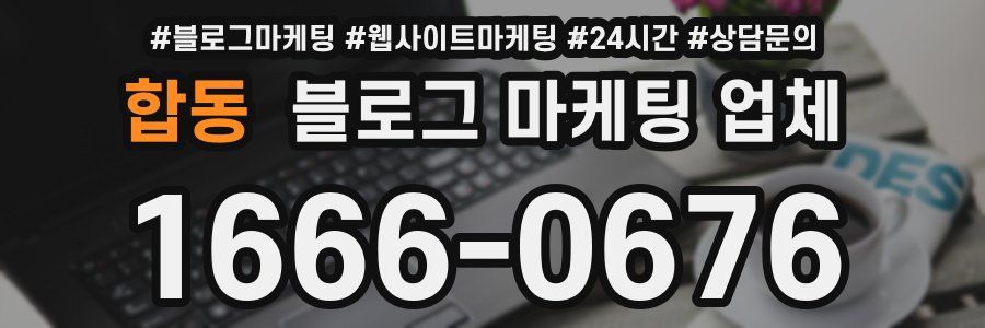 합동 블로그 마케팅 업체