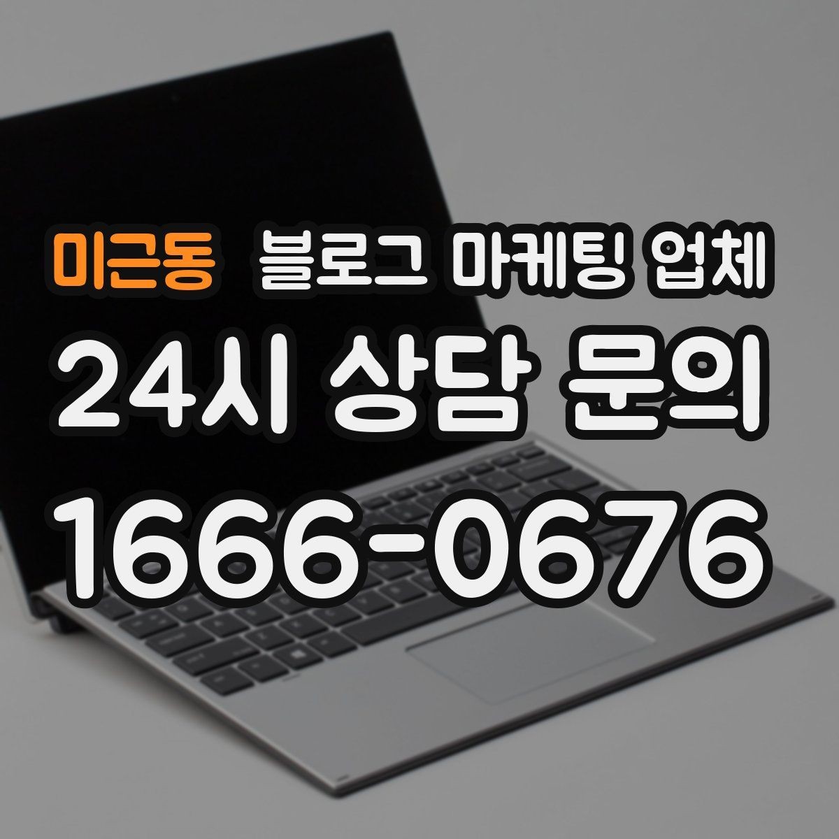 미근동 블로그 마케팅 업체 운영 방향을 바꾸는 체크리스트