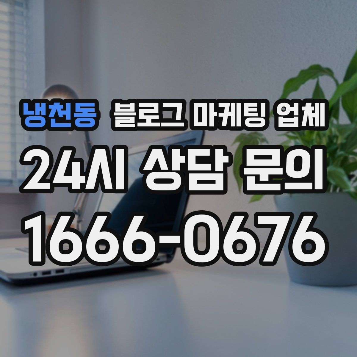 냉천동 블로그 마케팅 업체 제안서를 읽는 방법