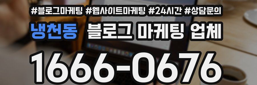 냉천동 블로그 마케팅 업체