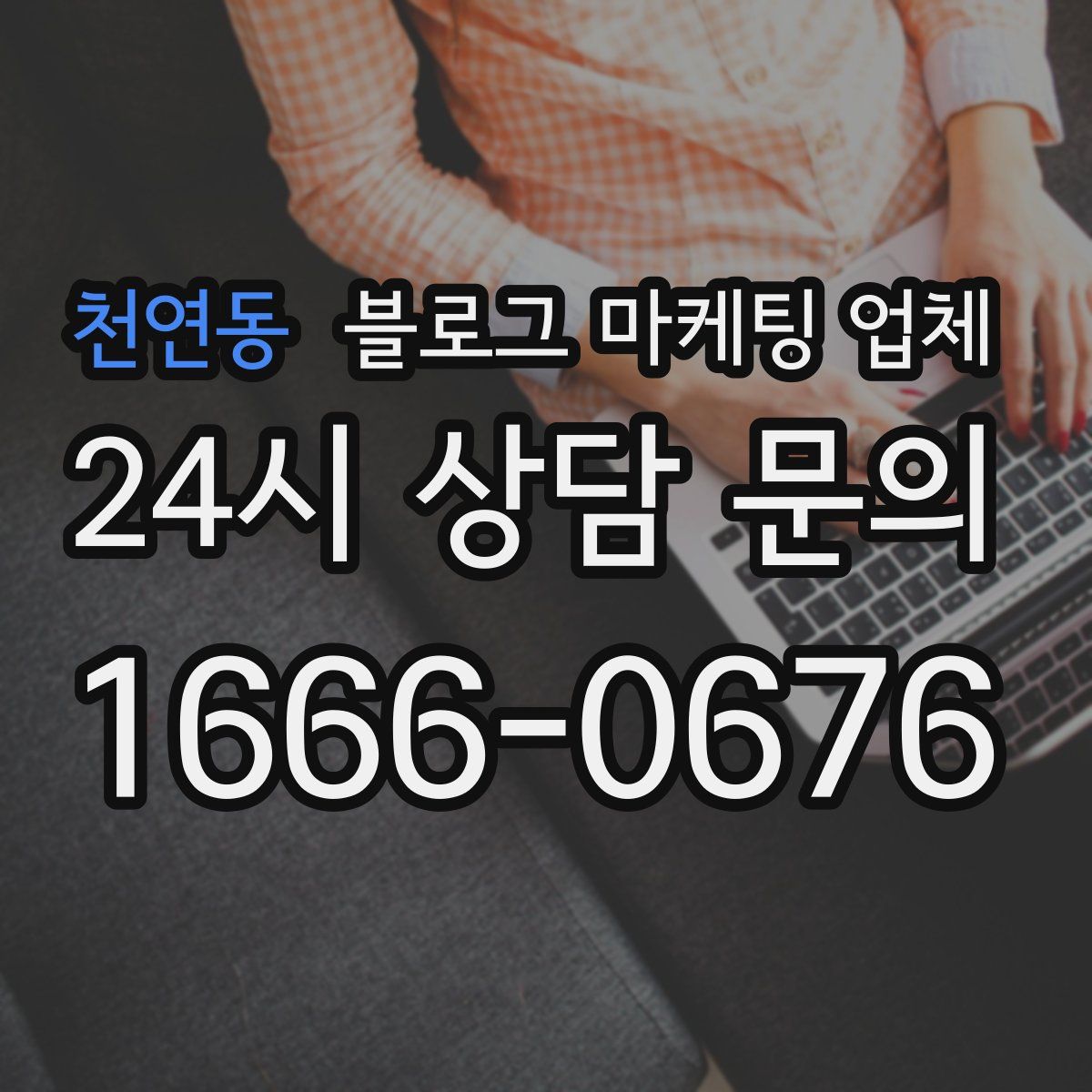 천연동 블로그 마케팅 업체