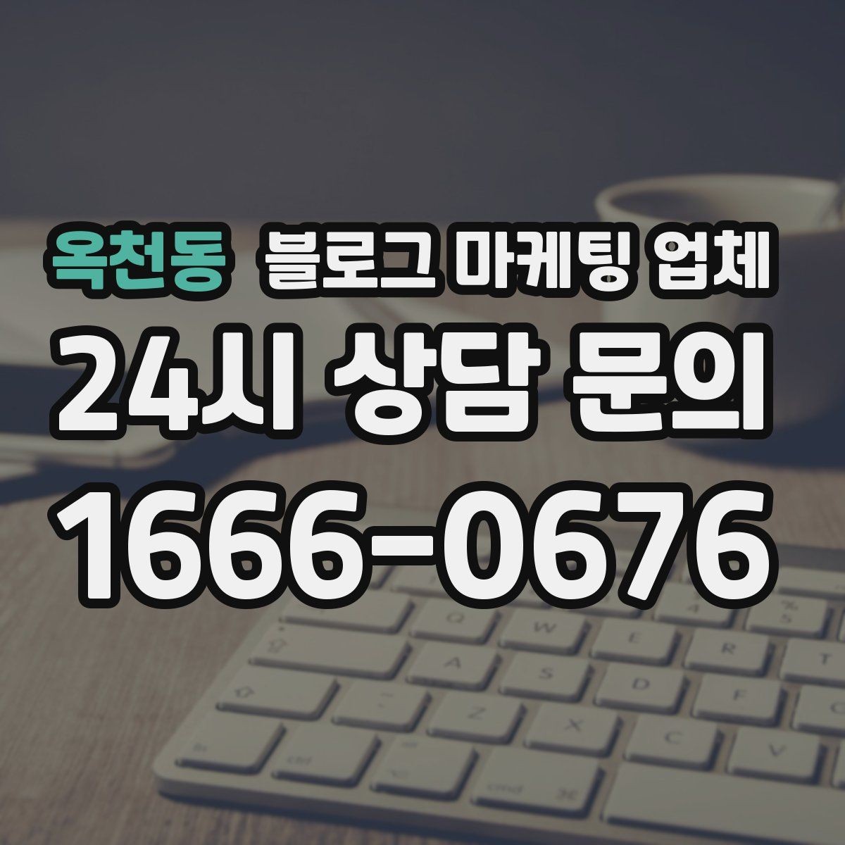 옥천동 블로그 마케팅 업체 진행 후 점검해야 할 항목