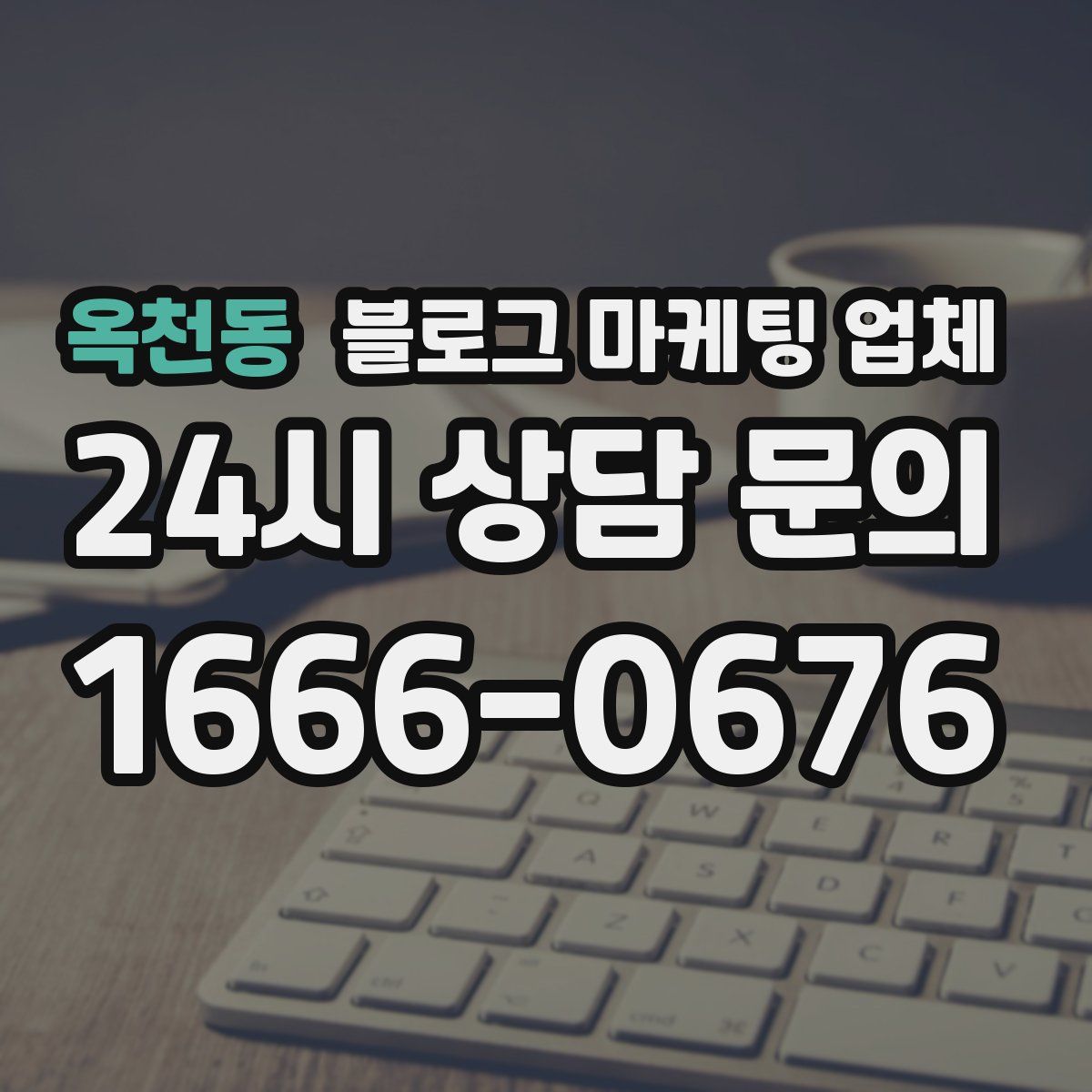 옥천동 블로그 마케팅 업체
