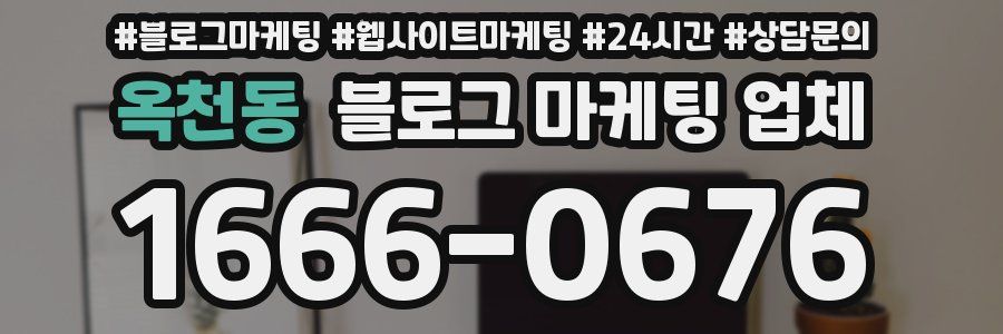 옥천동 블로그 마케팅 업체