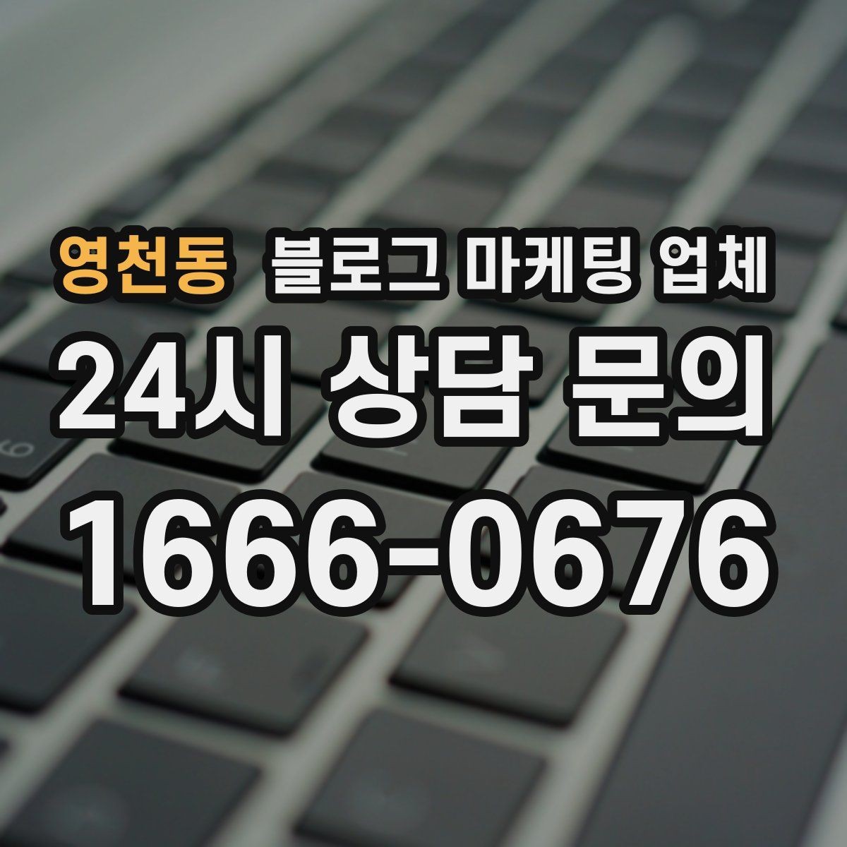 영천동 블로그 마케팅 업체 선정 시 실제 운영 사례가 주는 힌트