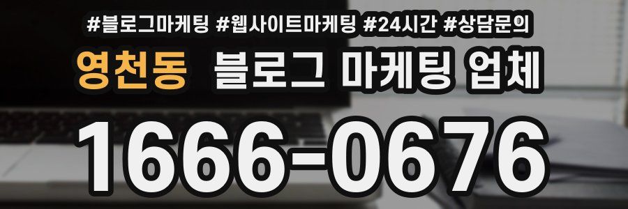 영천동 블로그 마케팅 업체