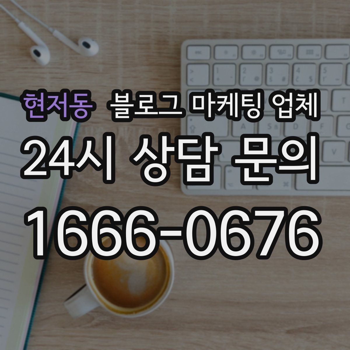 현저동 블로그 마케팅 업체 이용 전 알아야 할 현실적인 기대치