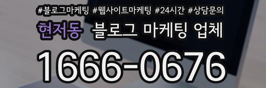 현저동 블로그 마케팅 업체