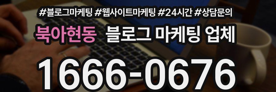 북아현동 블로그 마케팅 업체