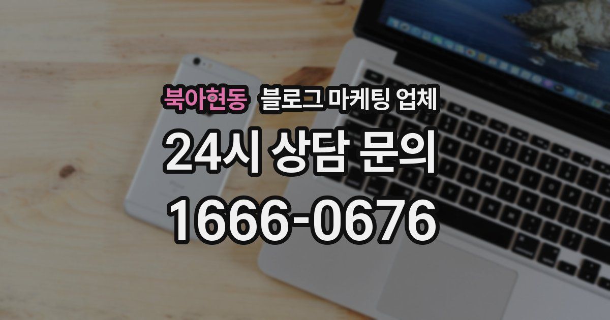 북아현동 블로그 마케팅 업체