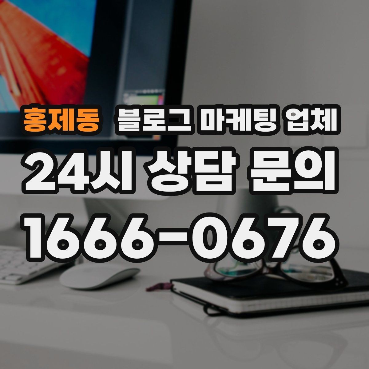 홍제동 블로그 마케팅 업체 진행 사례로 보는 선택 팁