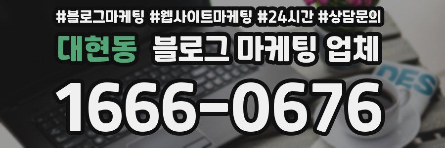 대현동 블로그 마케팅 업체