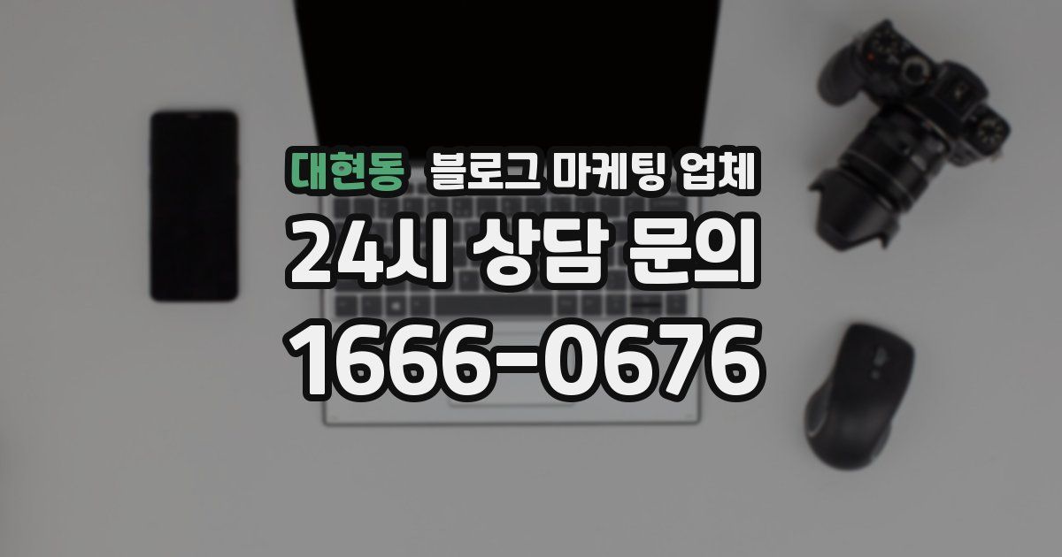 대현동 블로그 마케팅 업체