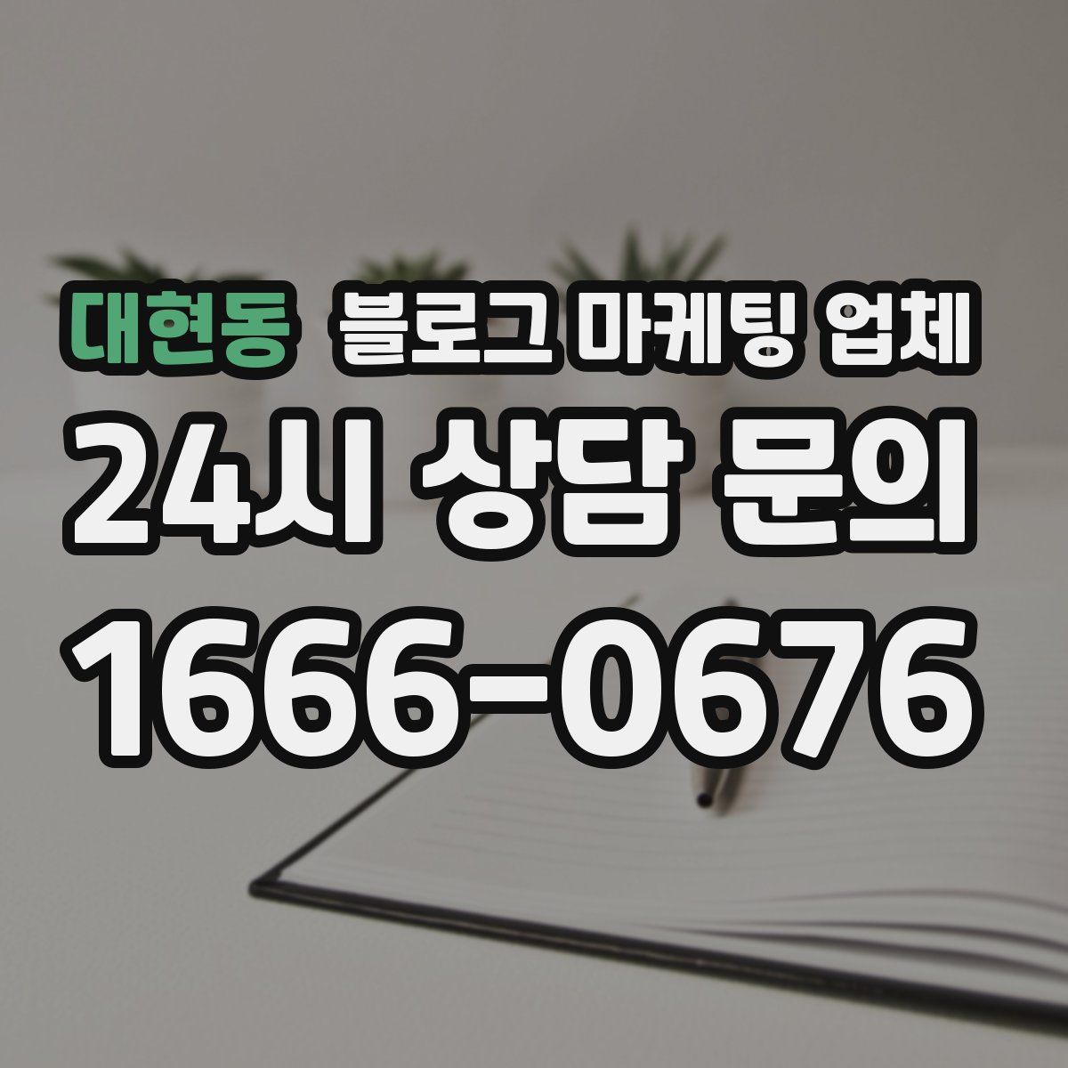 대현동 블로그 마케팅 업체