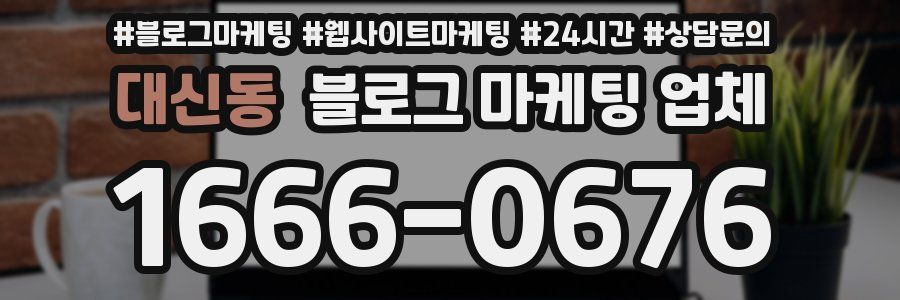 대신동 블로그 마케팅 업체