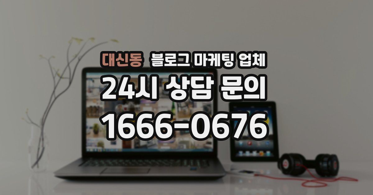 대신동 블로그 마케팅 업체