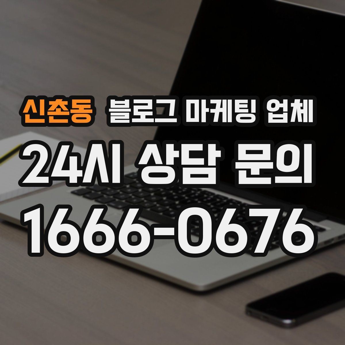 신촌동 블로그 마케팅 업체 상담에서 신뢰도를 판단하는 법
