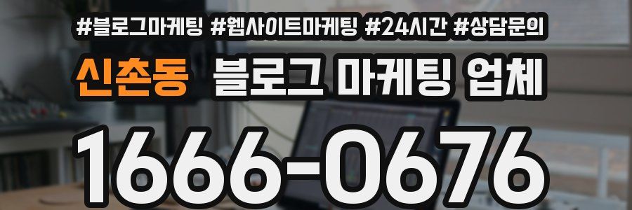 신촌동 블로그 마케팅 업체