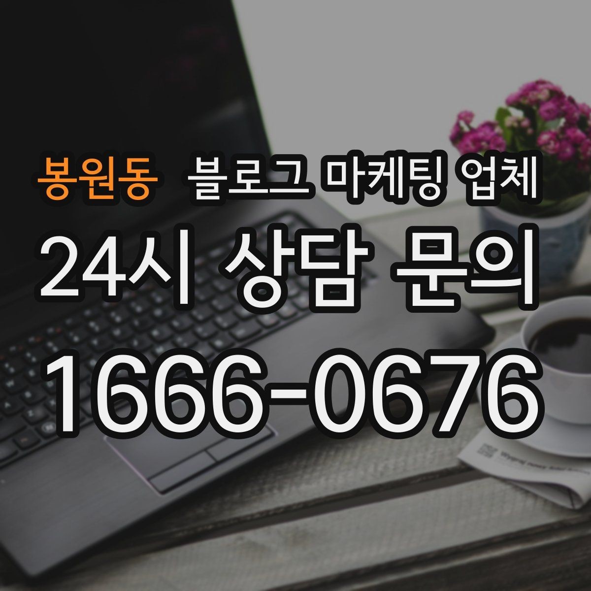 봉원동 블로그 마케팅 업체 진행 후 점검해야 할 성과 지표
