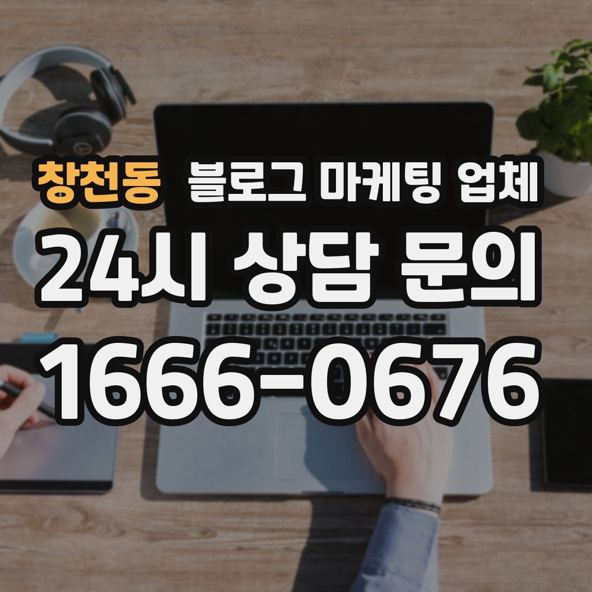 창천동 블로그 마케팅 업체 계약서에서 놓치면 안 되는 항목