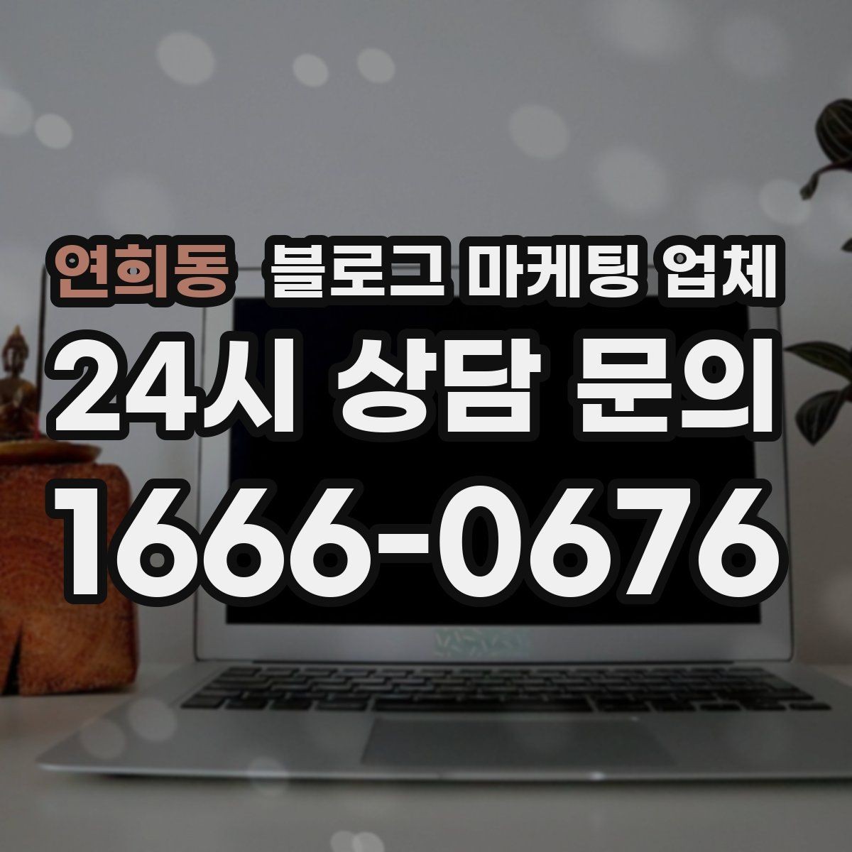 연희동 블로그 마케팅 업체 선정 시 실제 운영 사례가 주는 힌트