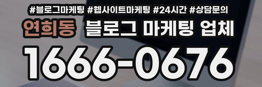 연희동 블로그 마케팅 업체