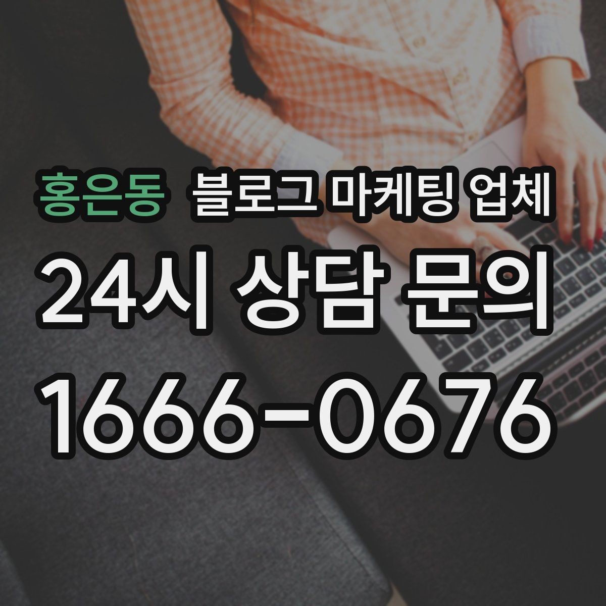 홍은동 블로그 마케팅 업체 결과가 달라지는 핵심 포인트