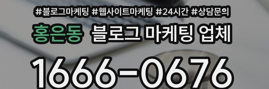 홍은동 블로그 마케팅 업체