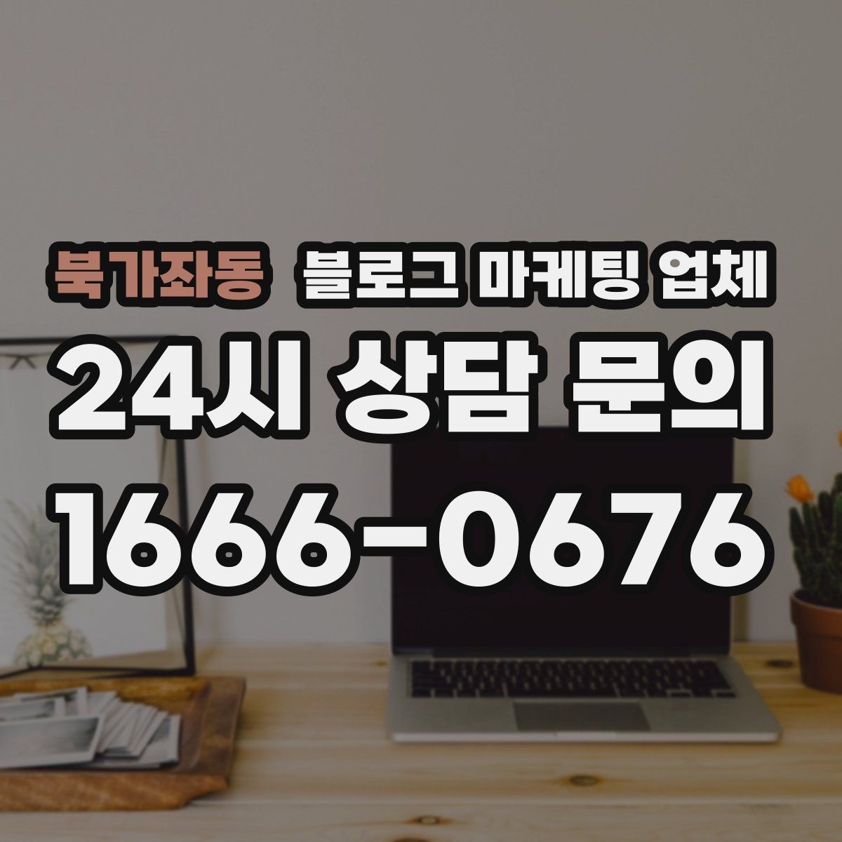 북가좌동 블로그 마케팅 업체 선택 후 초반 세팅이 중요한 이유