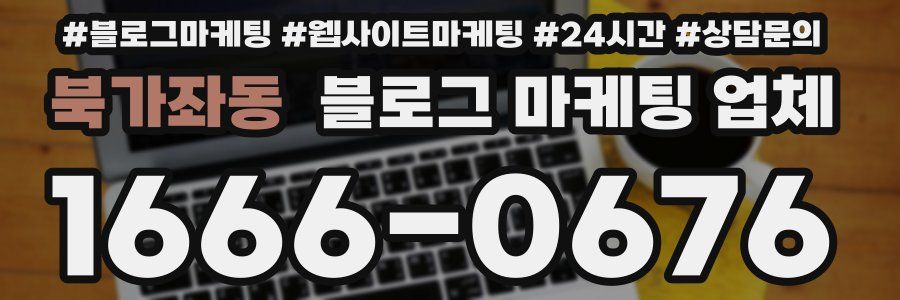북가좌동 블로그 마케팅 업체