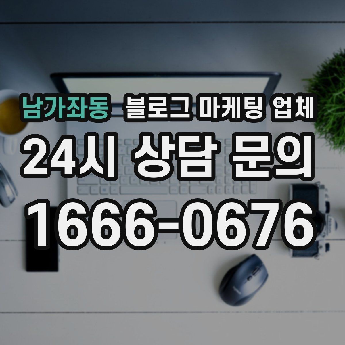남가좌동 블로그 마케팅 업체 진행을 망설이는 분들을 위한 체크포인트
