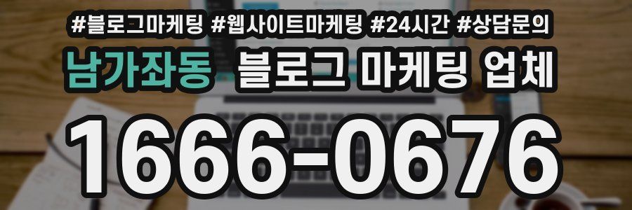 남가좌동 블로그 마케팅 업체