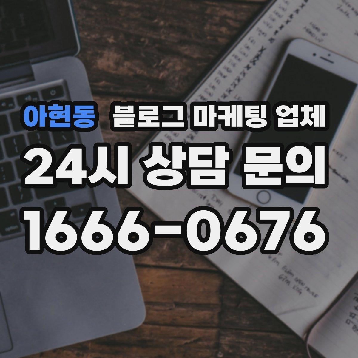 아현동 블로그 마케팅 업체 선정 후 진행 과정을 쉽게 이해하기