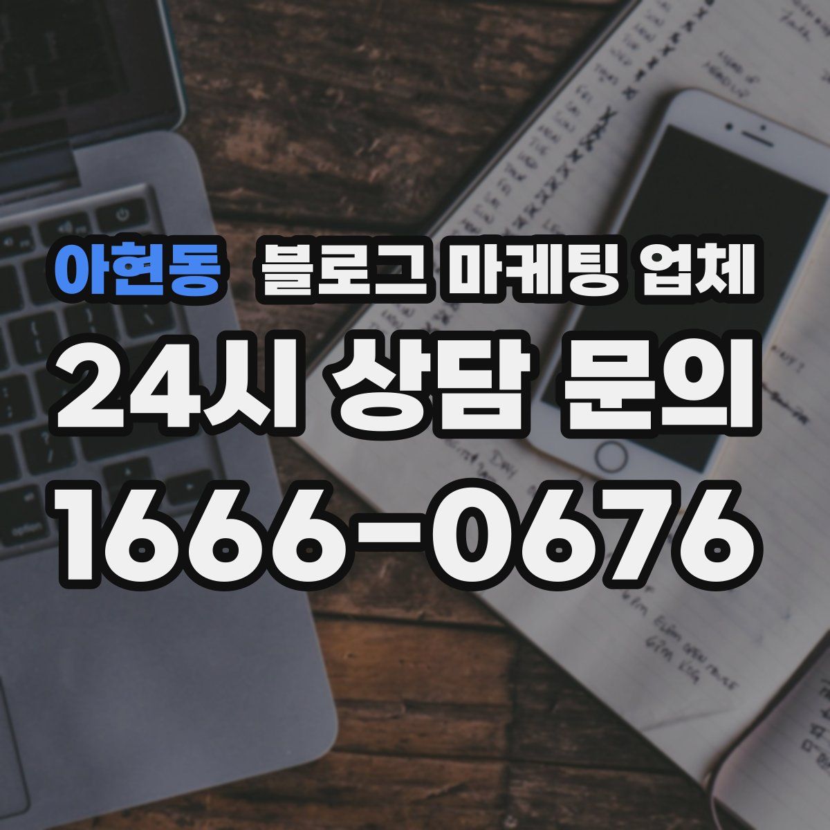 아현동 블로그 마케팅 업체