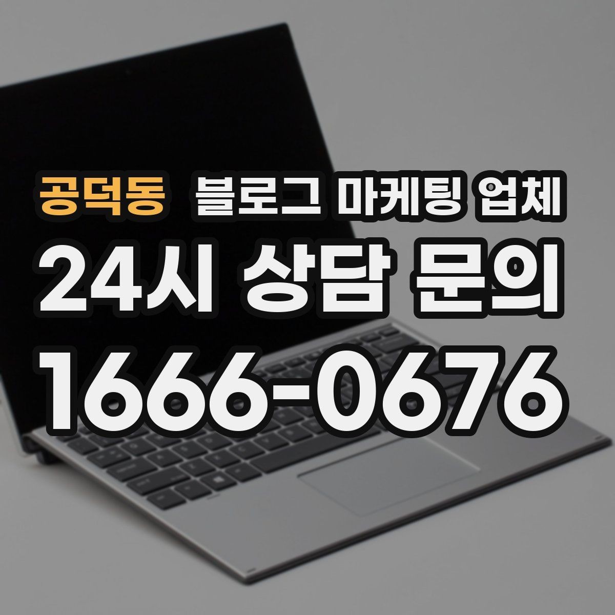공덕동 블로그 마케팅 업체 이용 시 결과 차이가 나는 포인트