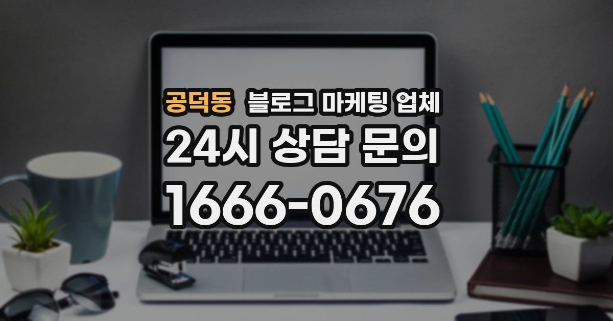 공덕동 블로그 마케팅 업체