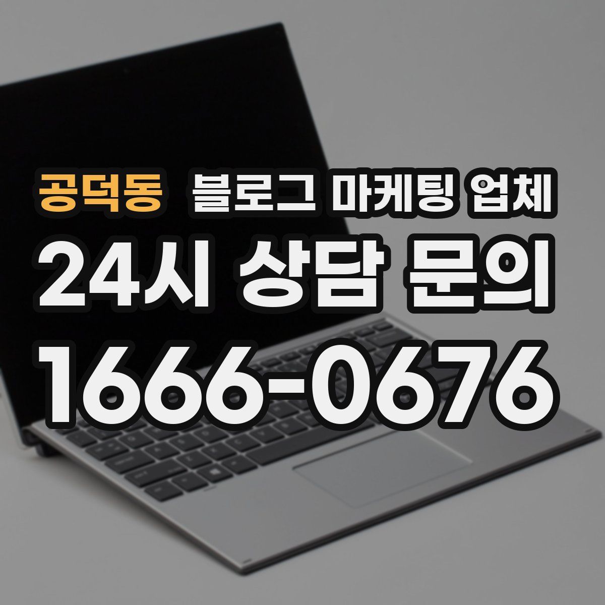 공덕동 블로그 마케팅 업체