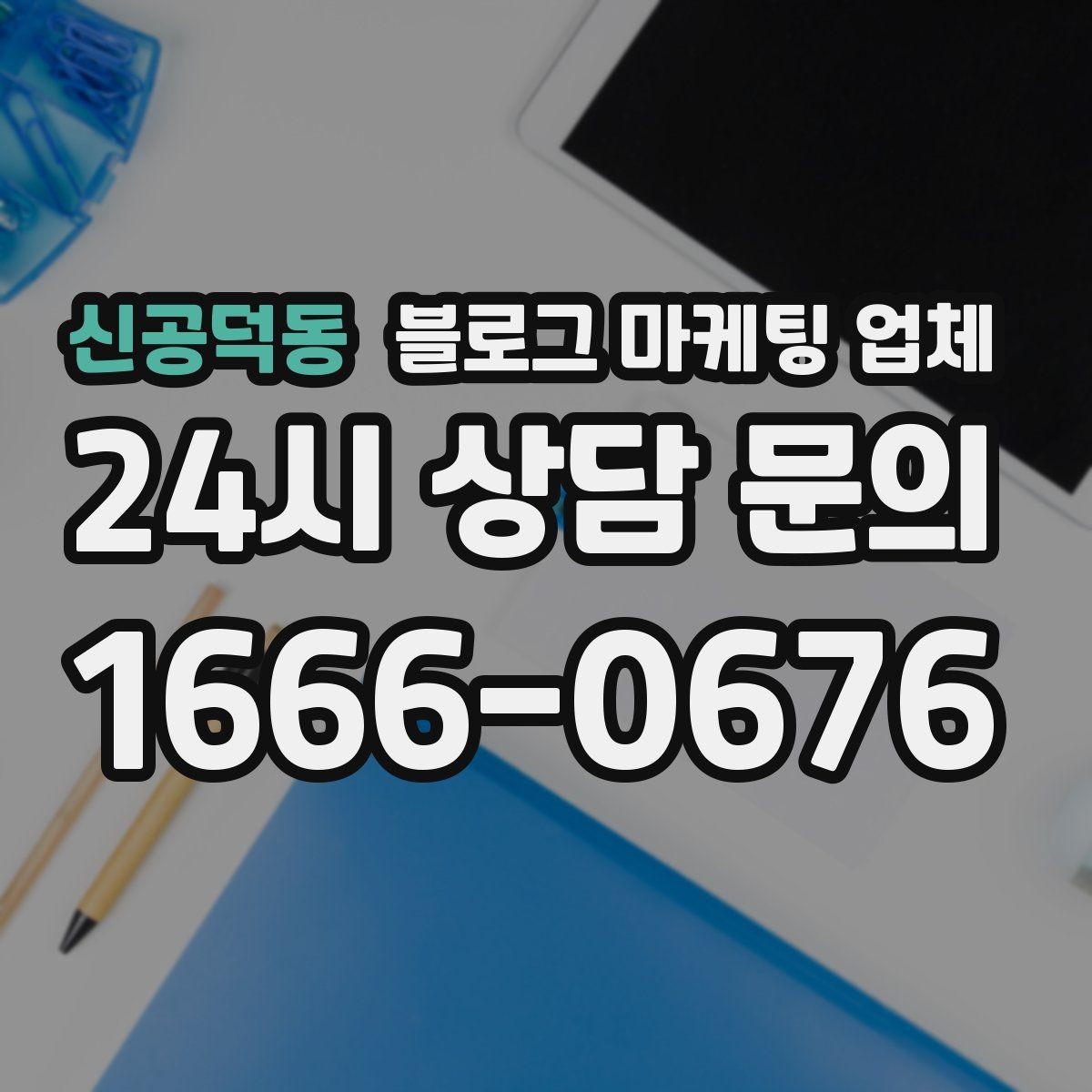 신공덕동 블로그 마케팅 업체 협업 전에 합의할 내용