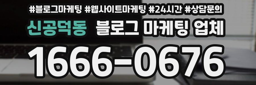 신공덕동 블로그 마케팅 업체