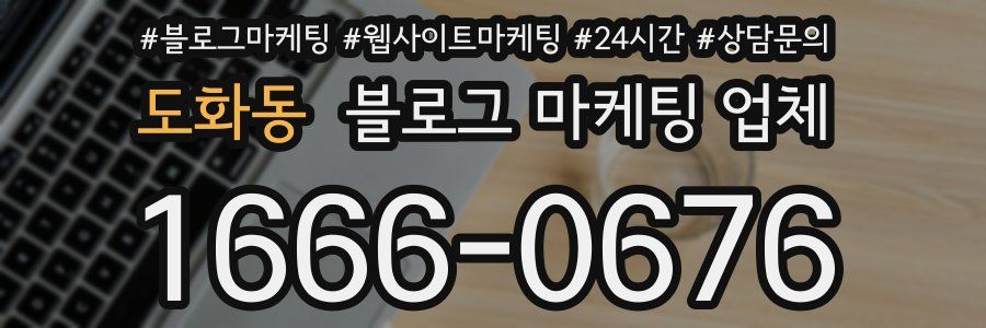 도화동 블로그 마케팅 업체