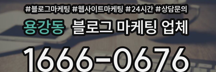용강동 블로그 마케팅 업체