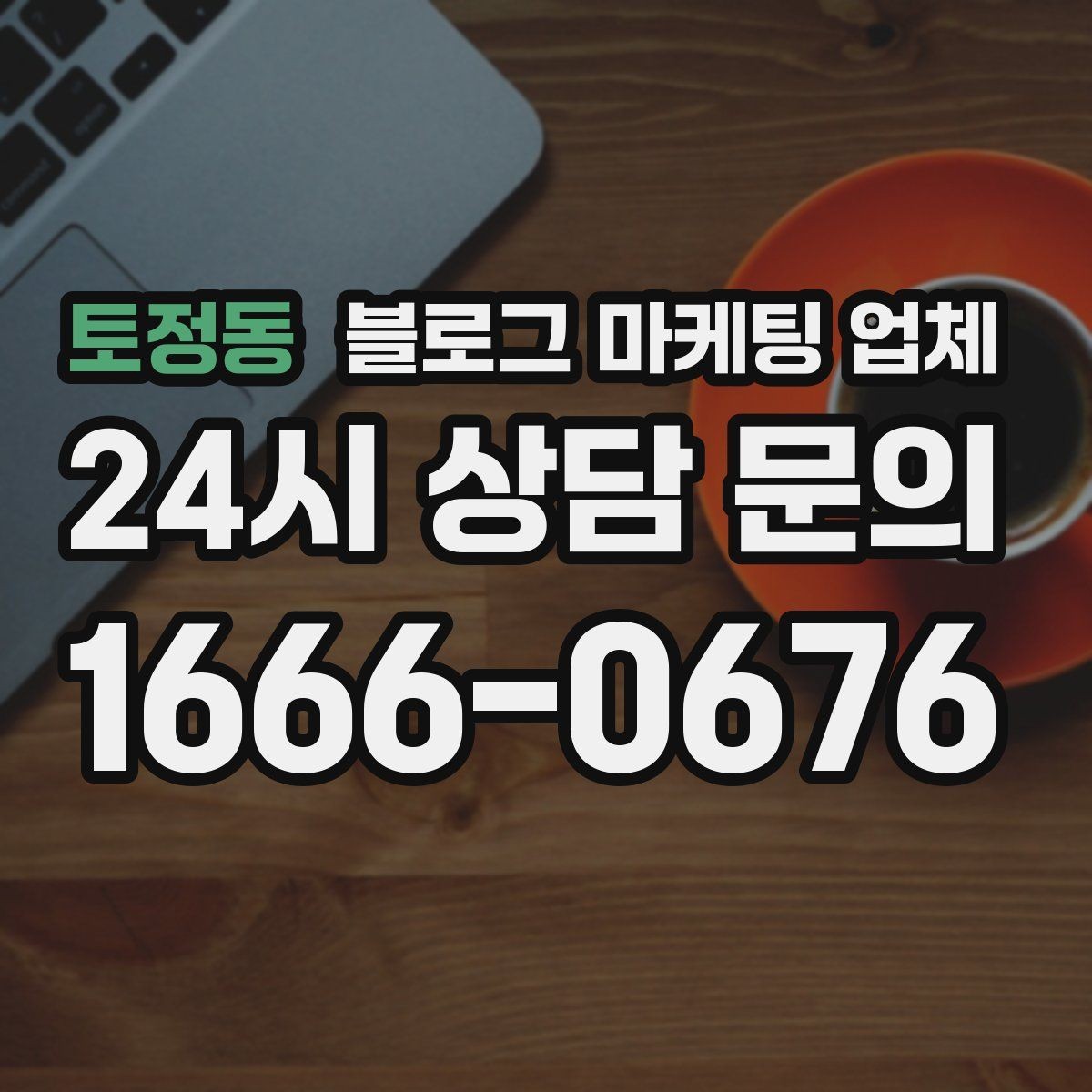토정동 블로그 마케팅 업체 상담 시 준비하면 좋은 자료