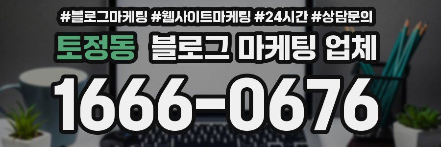 토정동 블로그 마케팅 업체