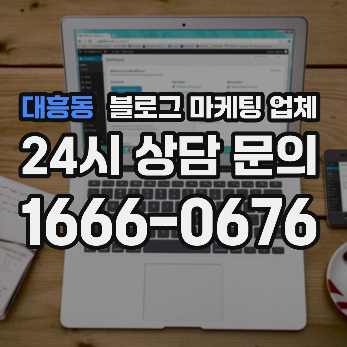 대흥동 블로그 마케팅 업체 의뢰 후 확인해야 할 반응 변화
