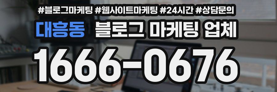 대흥동 블로그 마케팅 업체