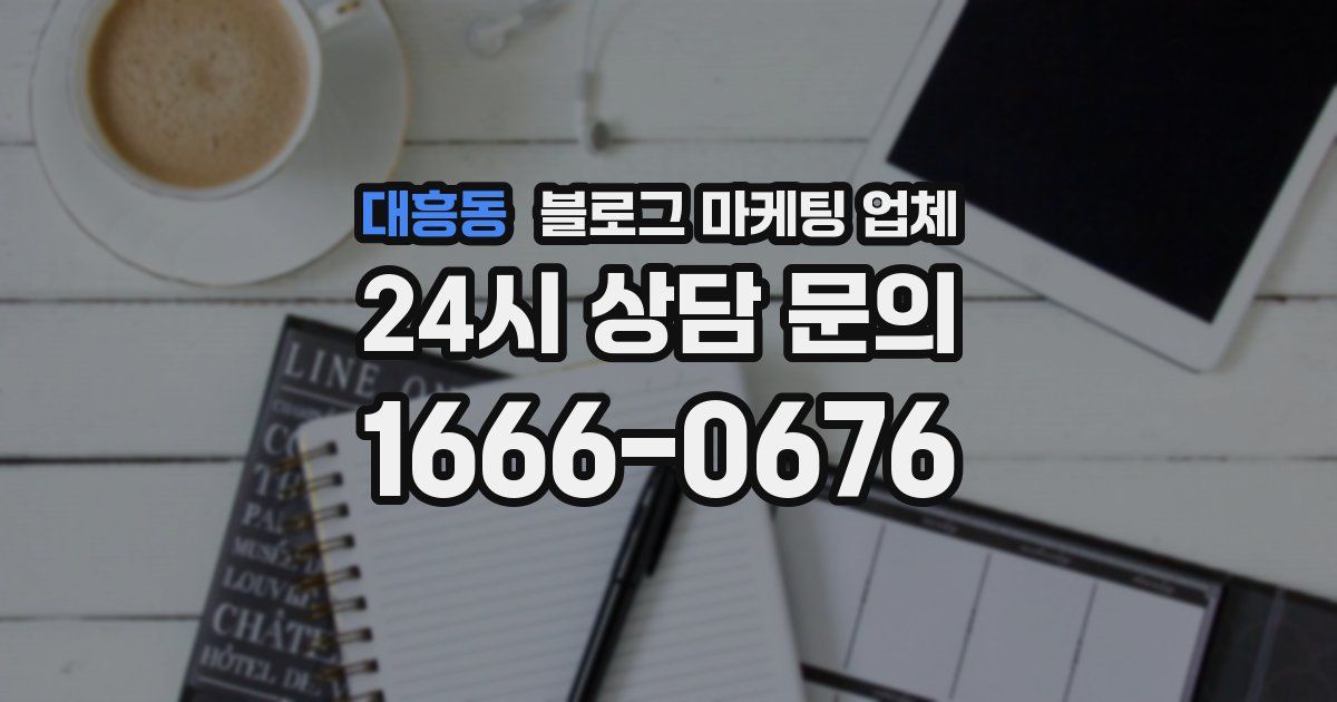 대흥동 블로그 마케팅 업체