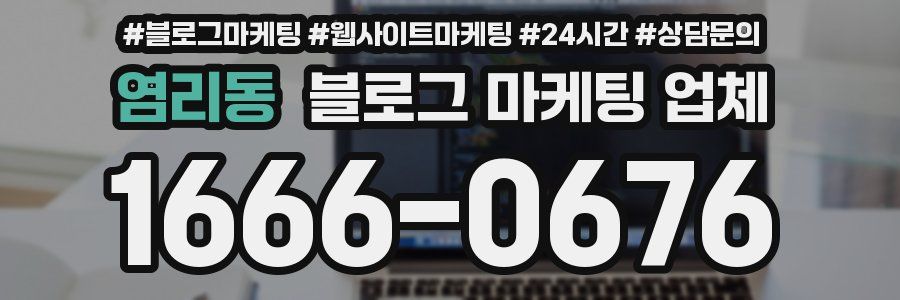 염리동 블로그 마케팅 업체