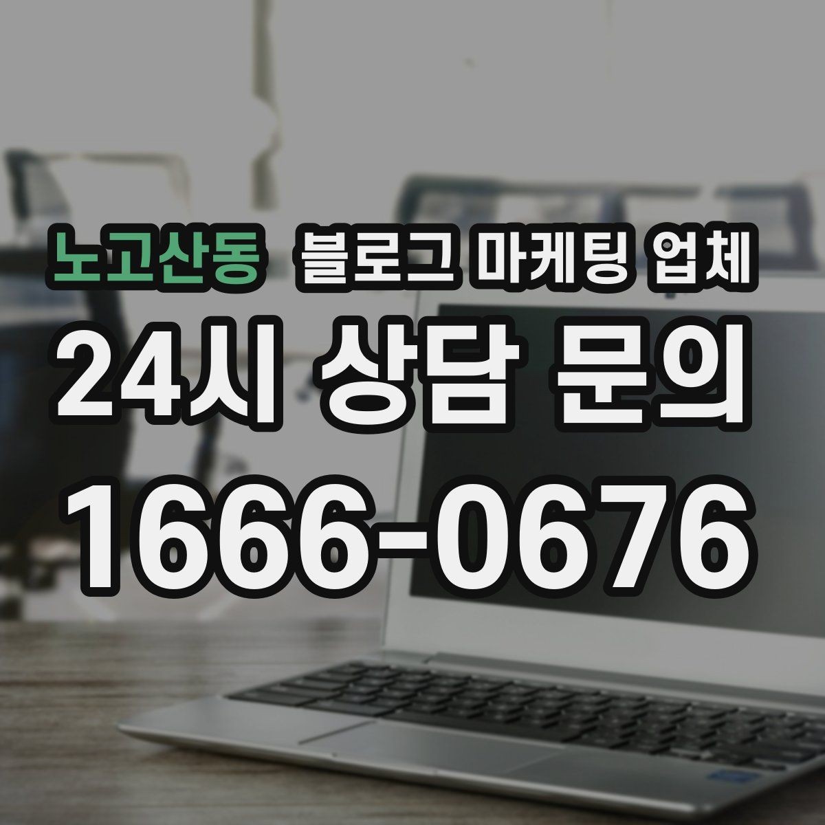 노고산동 블로그 마케팅 업체 선택 후 기대할 수 있는 운영 흐름